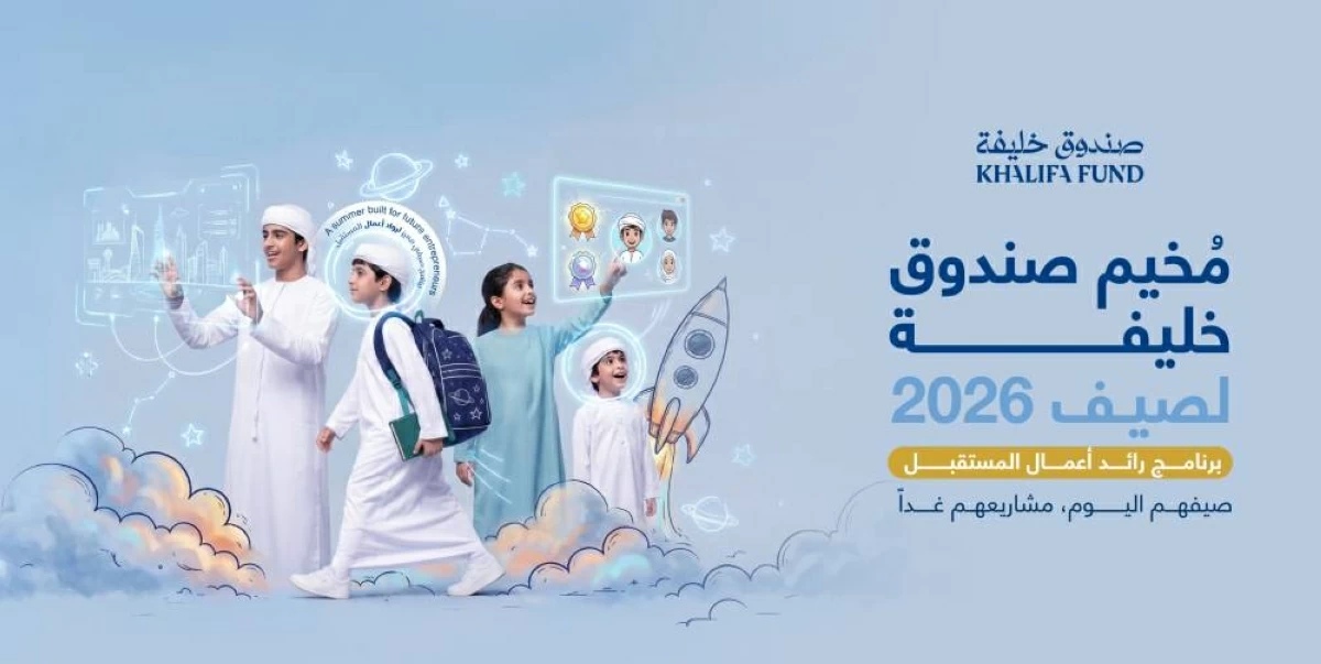 «صندوق خليفة» يطلق برنامج «رائد أعمال المستقبل» الصيفي