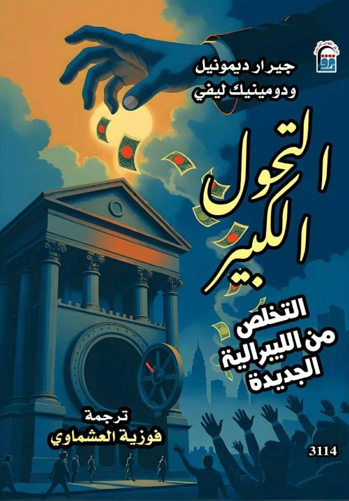 الليبرالية الجديدة تسلع الإنسان | صحيفة الخليج