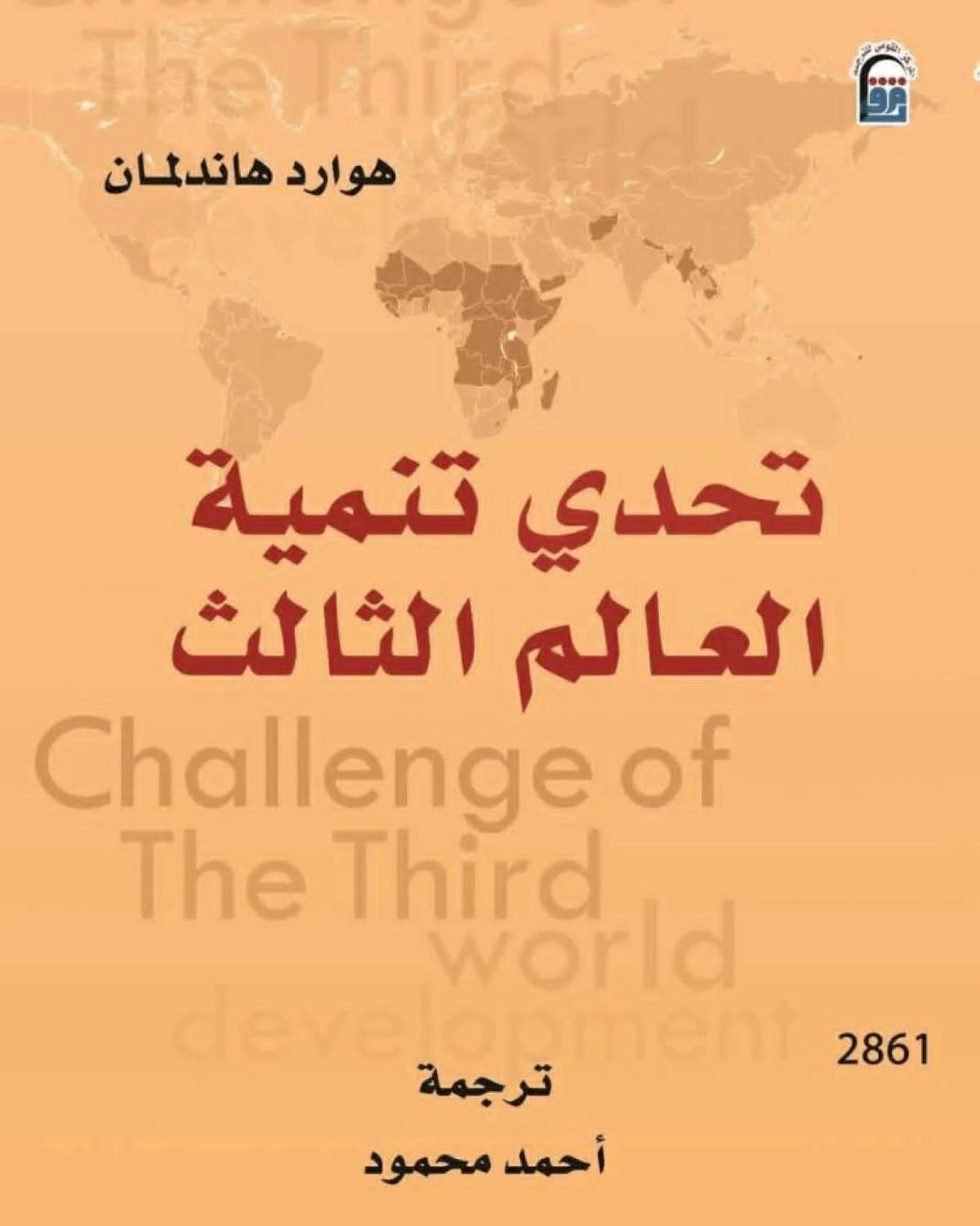 ما بين الانهيار والنهضة.. أسرار العالم الثالث