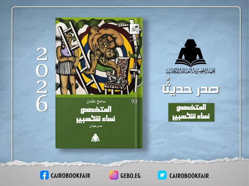 هيئة الكتاب تصدر مسرحيتين جديدتين لسامح عثمان في كتاب واحد