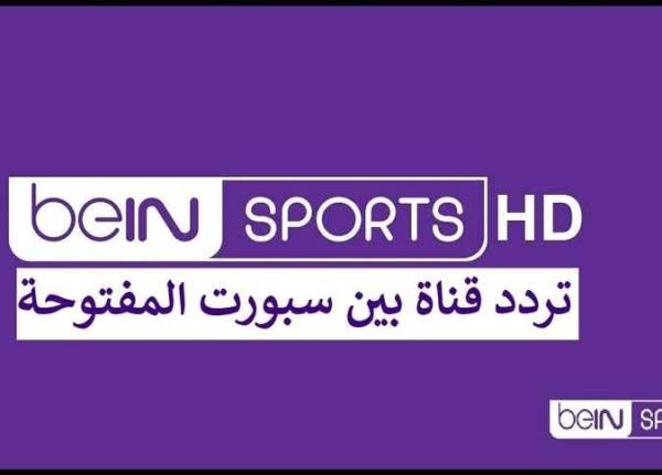ثبت تردد قناة bien sport المفتوحة الجديد 2026 علي القمر الصناعي نايل سات وعرب سات لمتابعة أهم المباريات