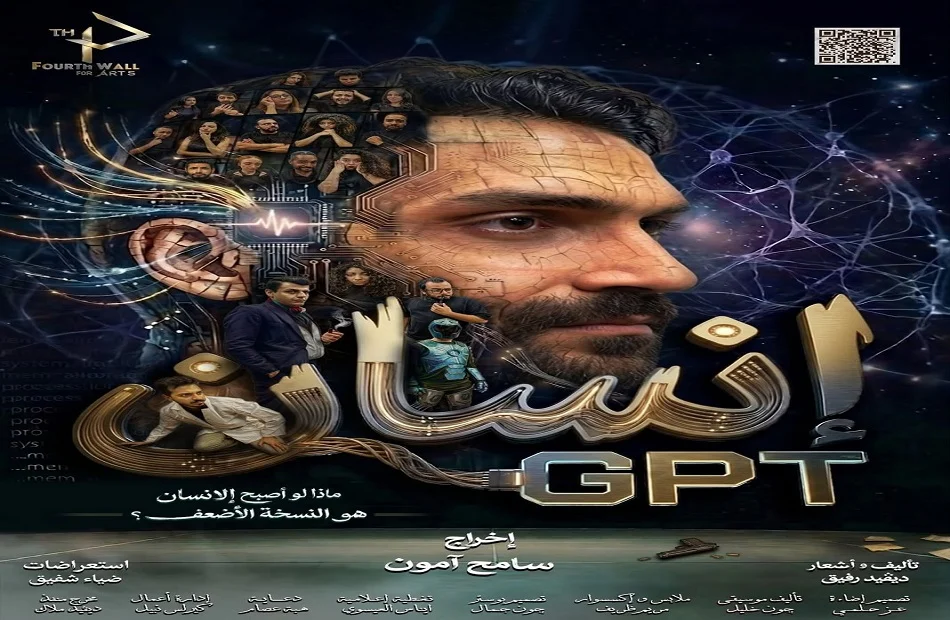 مسرح نهاد صليحة يستضيف العرض الجديد إنسان جي بي تي لفريق الجدار الرابع للفنون