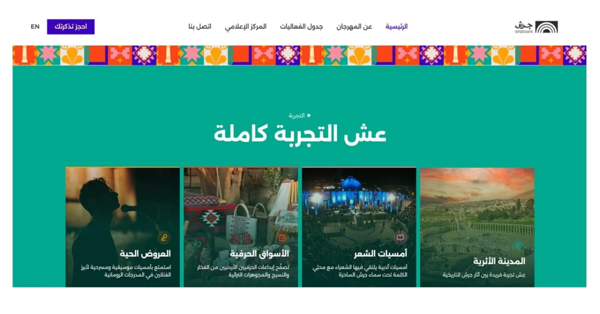 مهرجان جرش يطلق موقعا الكترونيا جديدا للحجز والتذاكر قبل الدورة الاربعين