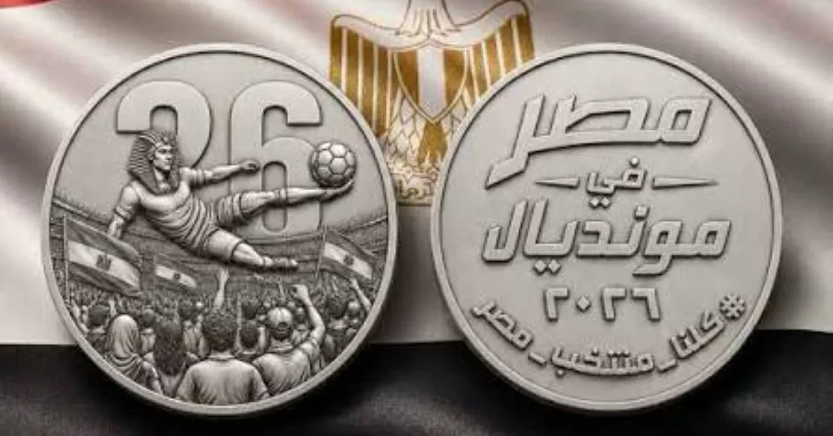وزارة المالية تصدر ميدالية فضية تذكارية احتفاءً بتأهل مصر للمونديال