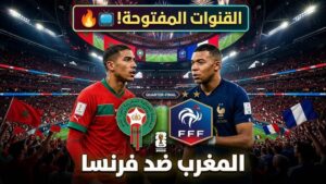 ما هي القنوات الناقلة لمباراة المغرب وفرنسا