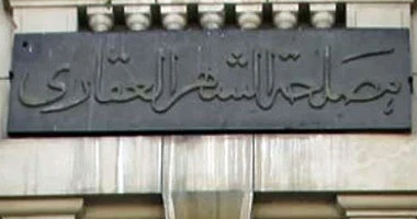 مصلحة الشهر العقاري تنهي مستحقات نهاية الخدمة لـ1763 موظفًا
