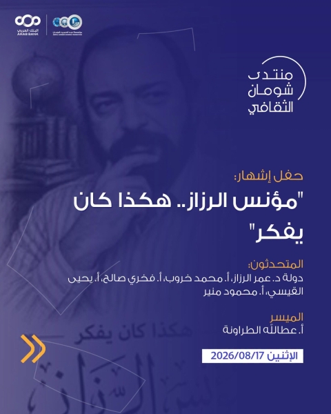 شومان” تستضيف حفل إشهار كتاب “هكذا كان يفكر مؤنس الرزاز” الإثنين المقبل