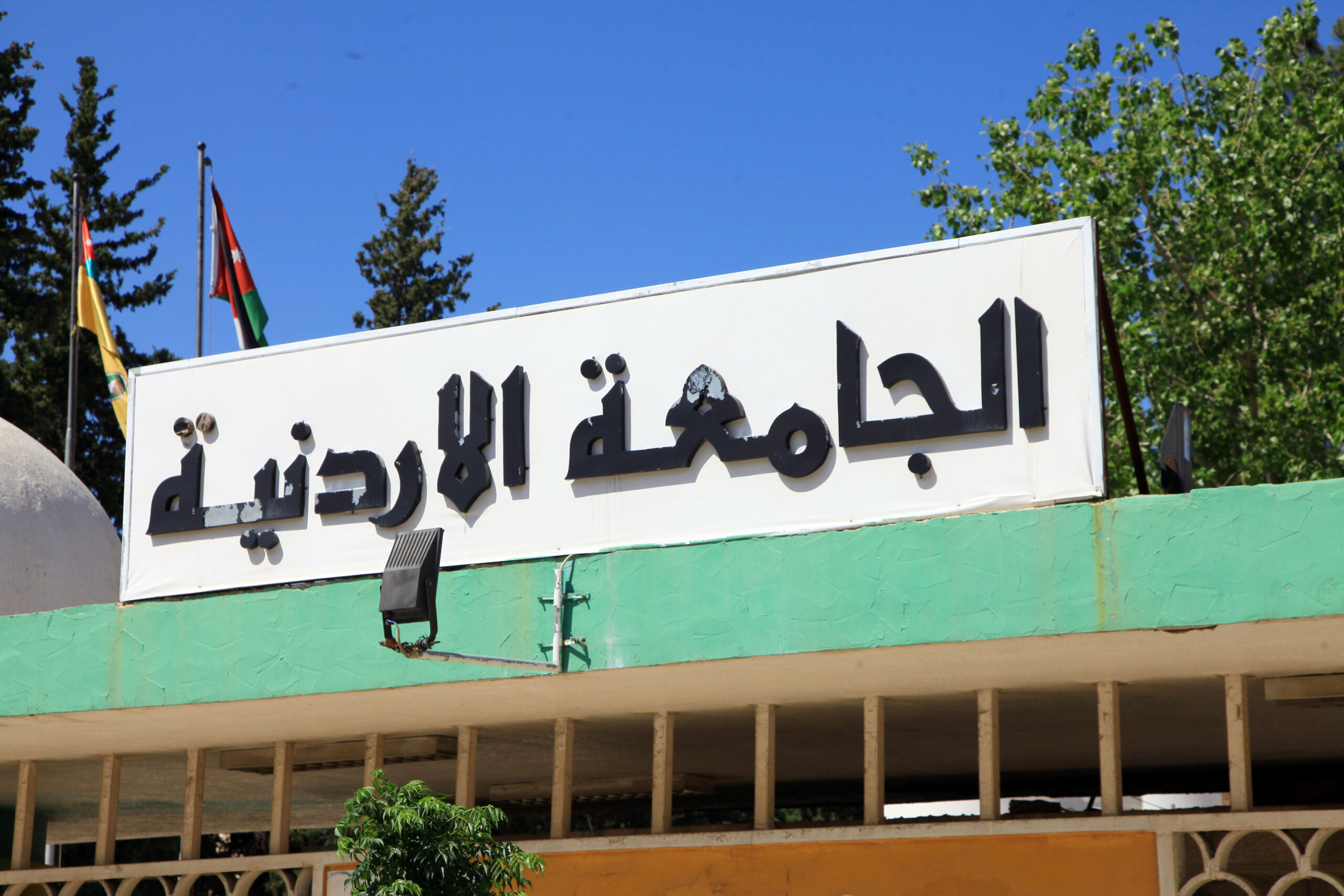 مجلس أمناء ” الأردنية للبحث العلمي” يعقد اجتماعه السنوي – هلا اخبار