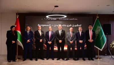 مجموعة بنك الأردن تدشّن فرعها الأول في المملكة العربية السعودية وتواصل ترسيخ حضورها كمجموعة مصرفية إقليمية