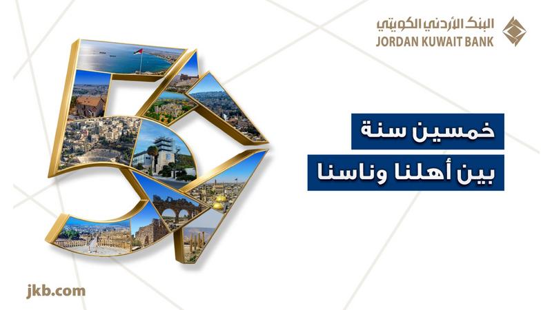 البنك الأردني الكويتي يحتفل بيوبيله الذهبي بإطلاق حملة “50 سنة بين أهلنا وناسنا”