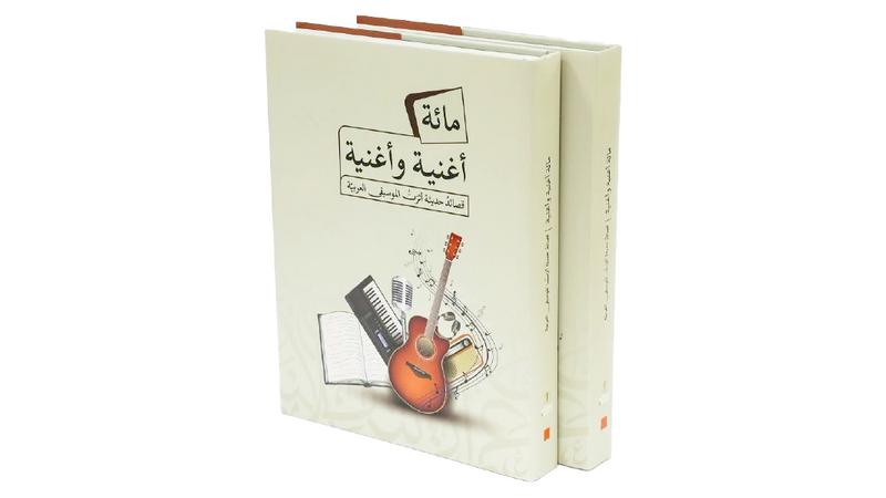 «مئة أغنية وأغنية» مـركـز أبوظبـي للغـة العربيــة يـوثـّق رحلة القصيدة من الشعر إلى الغناء