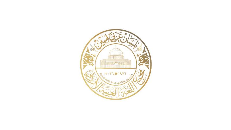 مجمع اللغة العربية يبحث مسيرة المعجمية العربية وتطورها في القرن التاسع عشر