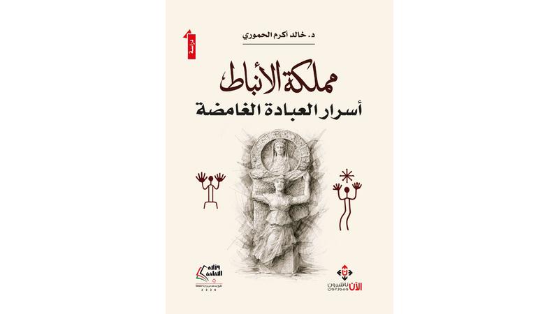 “مملكة الأنباط”.. كتاب يستكشف أسرار العبادة في البترا لخالد الحموري