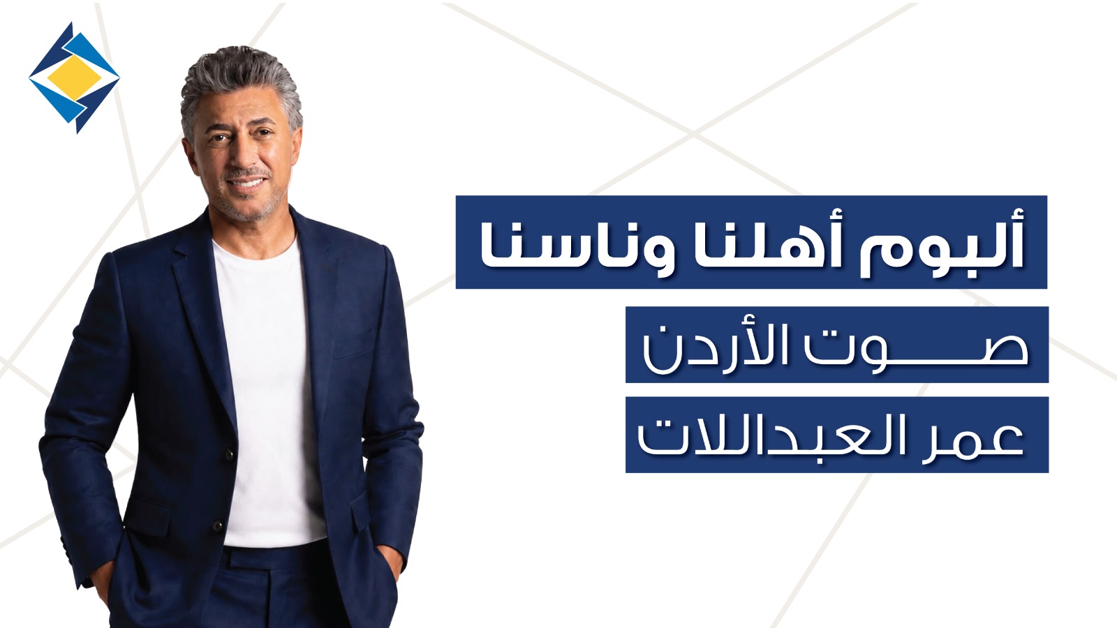 ” أهلنا وناسنا ” صوت الأردن عمر العبداللات والبنك الأردني الكويتي يحتفيان بالأردن في 12 أغنية ألبوم غنائي يجمع محافظات المملكة في عمل فني وطني بمناسبة مرور 50 عامًا على تأسيس البنك الأردني الكويتي | مال وأعمال