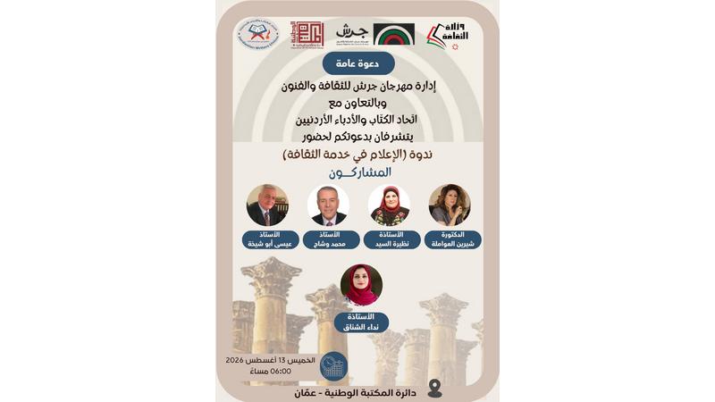 امسية شعرية وندوة ثقافية ضمن برامج مهرجان جرش مساء اليوم