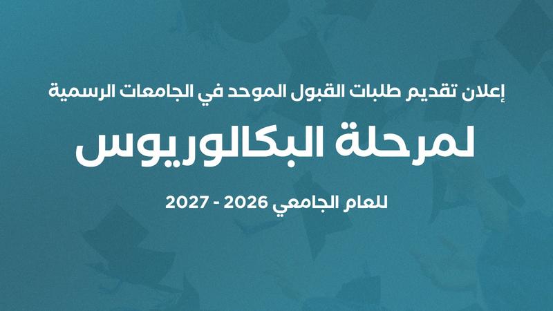 رسمياً.. بدء تقديم طلبات القبول الموحد للجامعات الرسمية