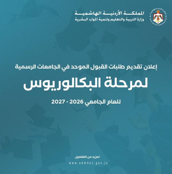 القبول الموحد: بدء تقديم طلبات الالتحاق بالجامعات الرسمية | محليات