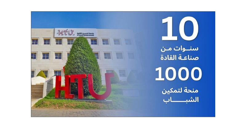 جامعة الحسين التقنية.. 10 سنوات في صناعة قادة المستقبل