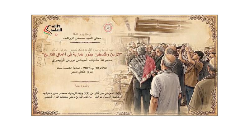 أكثــر مــن 600 وثيقـــة ومقتنــى تاريخي توثق جذور الأردن وفلسطين