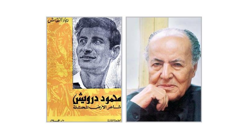 كيف اكتشف رجاء النقاش شاعر فلسطين الكبير محمود درويش؟
