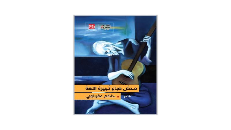 قراءة في «محضُ هباءٍ تُجيزه اللغة» للشاعر حاكم عقرباوي