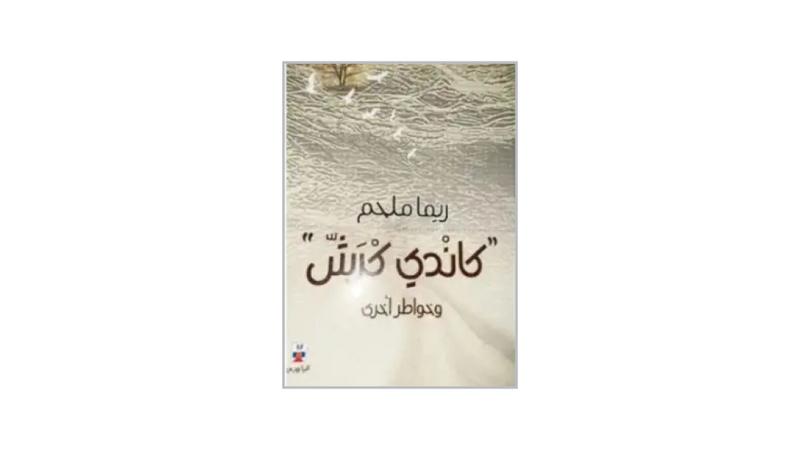 إضاءات حول كتاب «كاندي كراش» للدكتورة ريما ملحم
