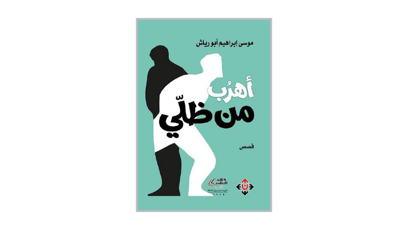 وحدة الأثر والهروب المستحيل في «أهرب من ظلي»