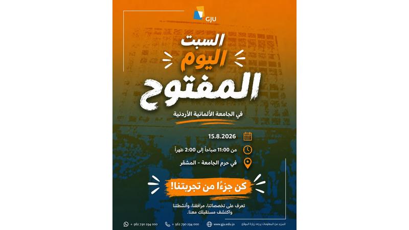 الجامعة الألمانية الأردنية تنظم يومًا مفتوحًا لطلبة الثانوية العامة والبرامج الدولية غدًا السبت