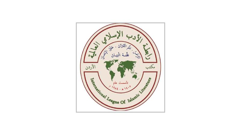 هيئة إدارية جديدة للمكتب الإقليمي لرابطة الأدب الإسلامي العالمية في عمّان