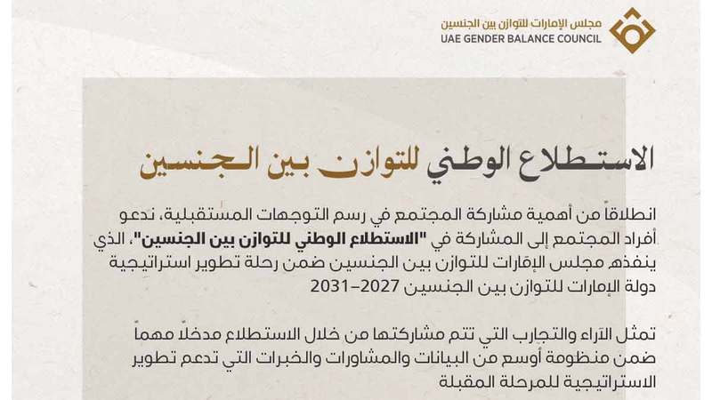 «الإمارات للتوازن بين الجنسين» يطلق «الاستطلاع الوطني»