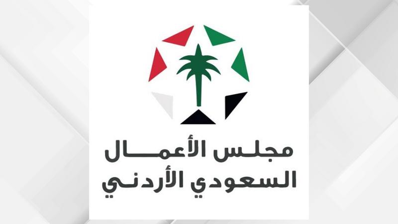 مجلس الأعمال الأردني –السعودي يعقد في عمّان نهاية آب الحالي
