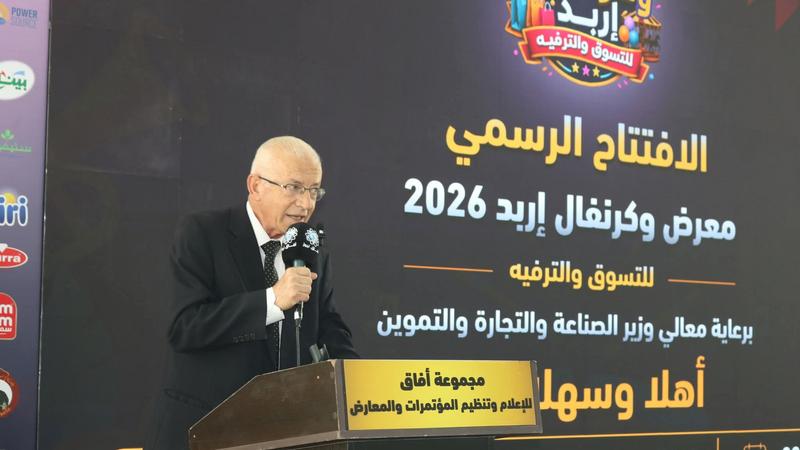 افتتاح فعاليات معرض و كرنفال إربد للتسوق والترفيه 2026
