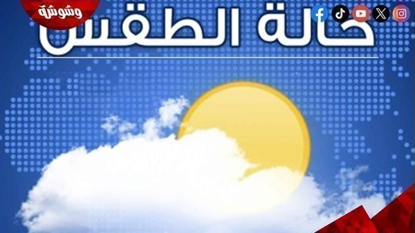 طقس اليوم.. حرارة ورطوبة مرتفعة وشبورة مائية تحذر منها الأرصاد