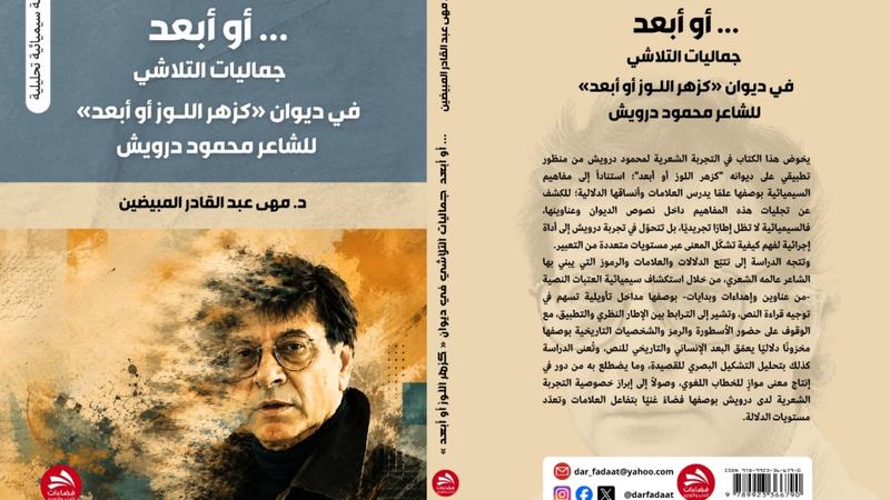 “أو أبعد “جماليات التلاشي في ديوان «كزهر اللوز أو أبعد» للشاعر محمود درويش للدكتورة مهى عبد القادر المبيضين