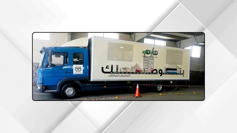 الترخيص المتنقل المسائي للمركبات ببلدية دير أبي سعيد غدا