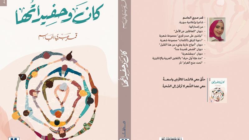 الشاعرة السورية قمر صبري الجاسم تتأمل في ديوانها “كان وحفيداتُها”