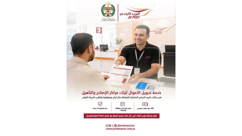 البريد الأردني يبدأ استقبال الحوالات المالية الإلكترونية لنزلاء مراكز الإصلاح والتأهيل