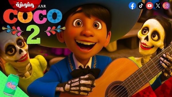 فيلم Coco 2 يفاجئ الجمهور بتطورات صادمة