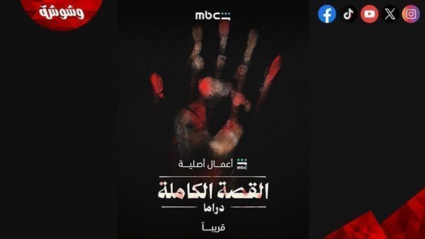 من “لعبة جهنم” إلى “جنة إبليس”.. حكايات جرائم حقيقية تشعل مسلسل “القصة الكاملة”