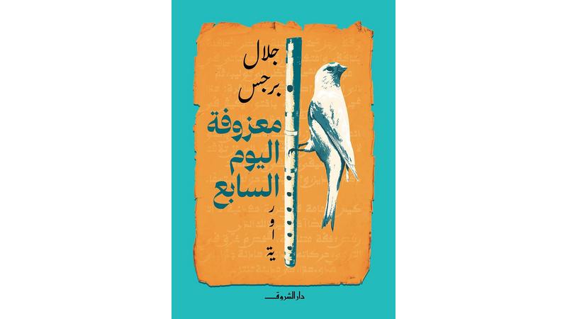 معزوفة اليوم السابع” في القائمة القصيرة لـ”كتارا للرواية العربية”