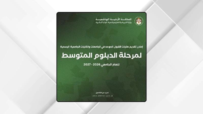 بدء تقديم طلبات الدبلوم المتوسط في الجامعات والكليات الرسمية.. رابط