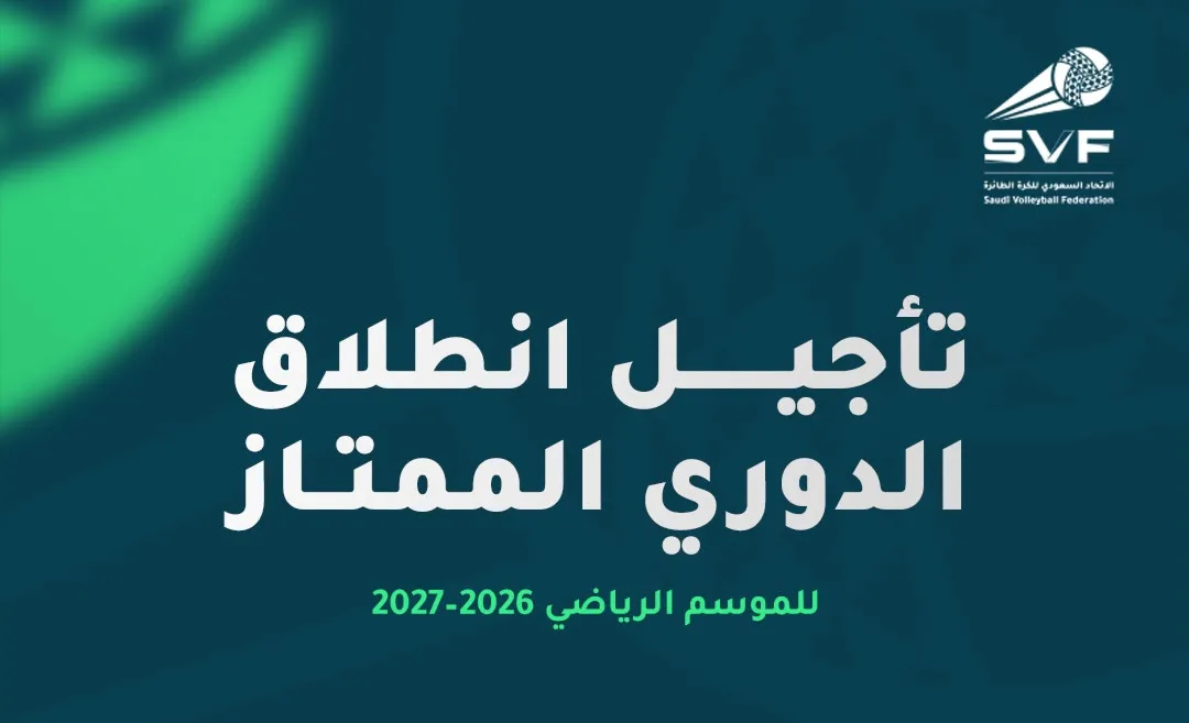 اتحاد الكرة الطائرة يؤجل انطلاق الدوري الممتاز إلى 30 أكتوبر