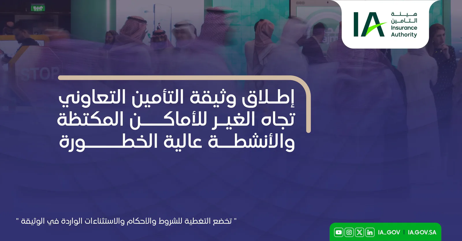 تأمين إلزامي للأماكن المكتظة والأنشطة عالية الخطورة.. ما الذي تغطيه الوثيقة؟