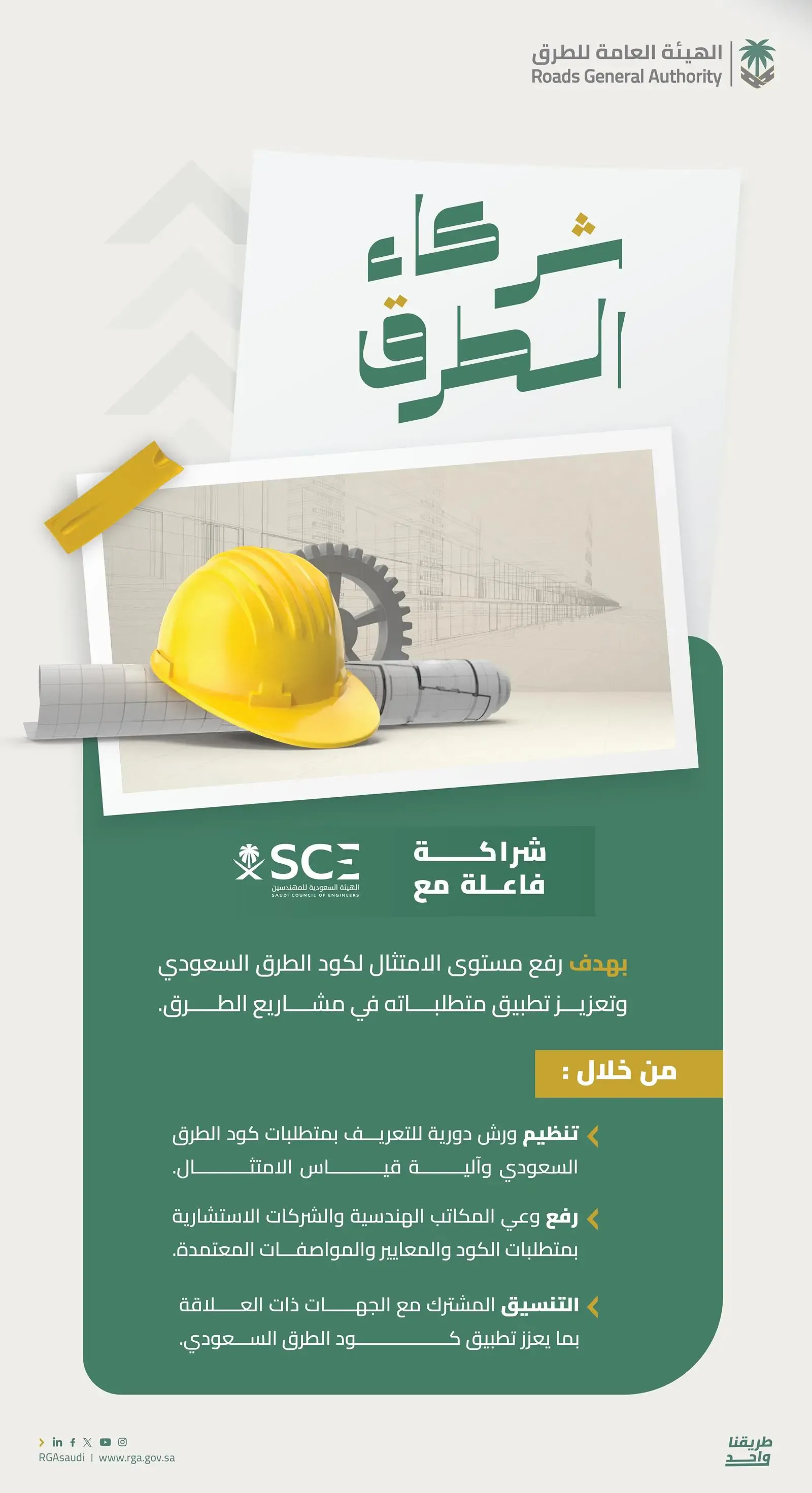 هيئة الطرق تُعزز شراكتها مع هيئة المهندسين لتطبيق كود الطرق السعودي
