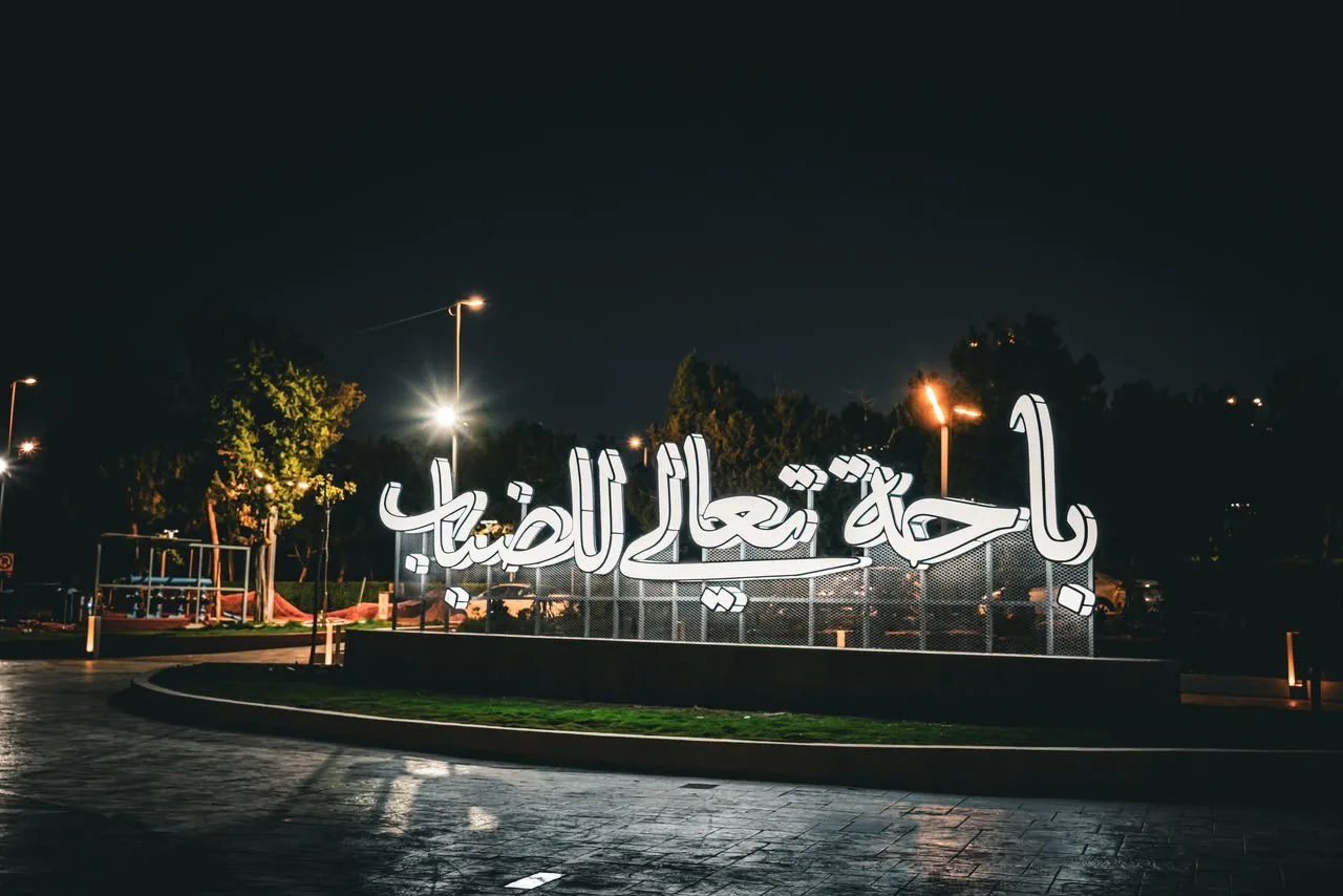 مجسمات حروفية في منتزهي رغدان والأمير حسام تُخلّد عبارة «باحة تعالي للضباب»