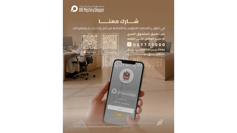 جهات حكومية تدعو إلى المشاركة في تقييم جودة الخدمات عبر «المتسوّق السري»