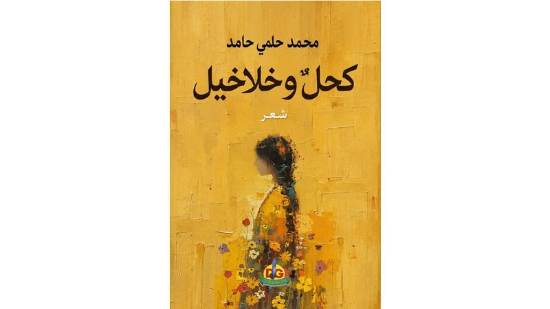 كحل وخلاخيل”.. ديوان جديد للشاعر المصري محمد حلمي حامد يحتفي بالمرأة أيقونة الجمال
