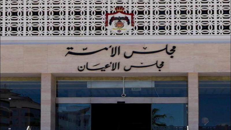 الأعيان يقر مشروع “الاستهلاكية المدنية” ويعيد “العمل المهني” للنواب