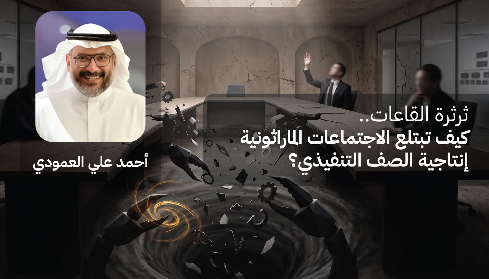 ثرثرة القاعات.. كيف تبتلع الاجتماعات الماراثونية إنتاجية الصف التنفيذي؟