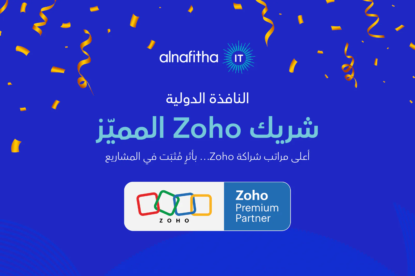النافذة الدولية ترتقي إلى تصنيف «الشريك المميز» من Zoho لتعزيز خدمات التحول الرقمي للمؤسسات السعودية
